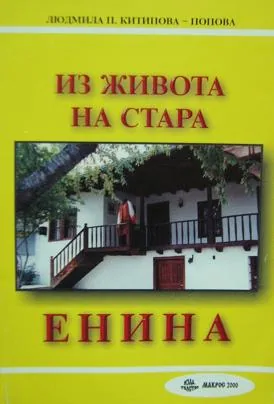 Из живота на стара Енина
