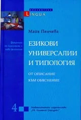 Езикови универсалии и типология
