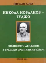 Николай Йорданов-Гуджо и горянското движение в Трънско-брезнишкия район