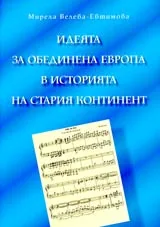 Идеята за обединена Европа и историята на стария континент