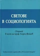 Светове в социологията • Сборник в чест на проф. Георги Фотев