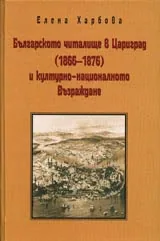Българското читалище в Цариград (1866-1876) и културно-националното Възраждане