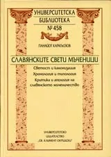 Университетска библиотека № 458 – Славянските свети мъченици