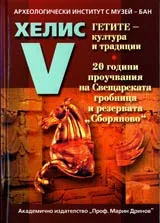 Хелис V - Международна конференция: Гетите – култура и традиции