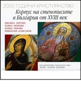 Корпус на стенописите в България от XVIII век