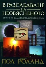 В разследване на необясненото