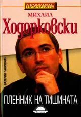 Михаил Ходорковски • Пленник на тишината