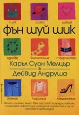 Фън шуй шик