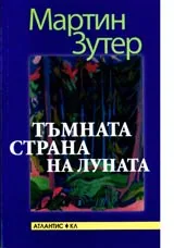 Тъмната страна на луната