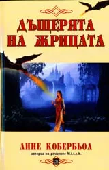 Дъщерята на жрицата