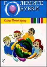 Големите букви