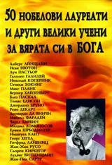 50 нобелови лауреати и други велики учени за вярата си в Бога