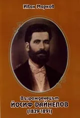 Възрожденецът Йосиф Дайнелов (1839-1891)