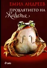 Проклятието на жабата