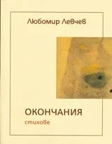 Окончания • Стихове