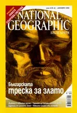 National Geographic - България, 2006 - бр.12, декември