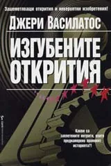 Изгубените открития