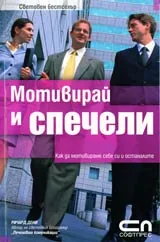 Мотивирай и спечели
