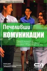 Печеливши комуникации