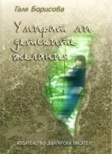 Умират ли детските желания