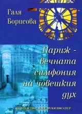 Париж – вечната симфония на човешкия дух