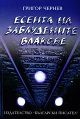 Есента на заблудените влакове • Литературни рефлекси