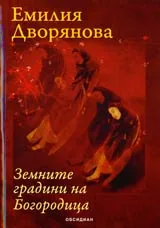 Земните градини на Богородица