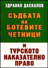 Съдбата на Ботевите четници и Турското законодателно право