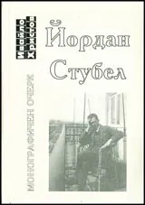 Йордан Стубел • Монографичен очерк