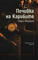 Почивка на Карибите • Разкази